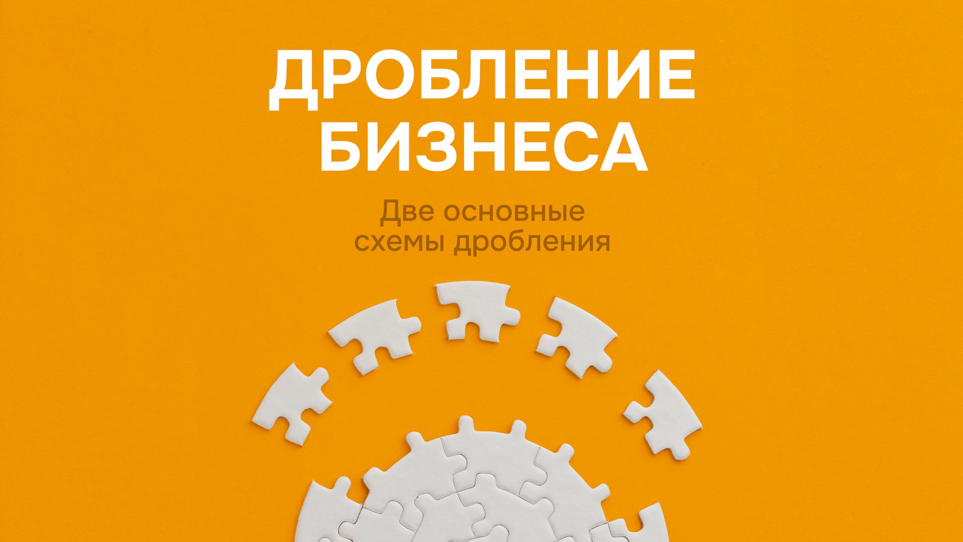Две основные схемы дробления бизнеса