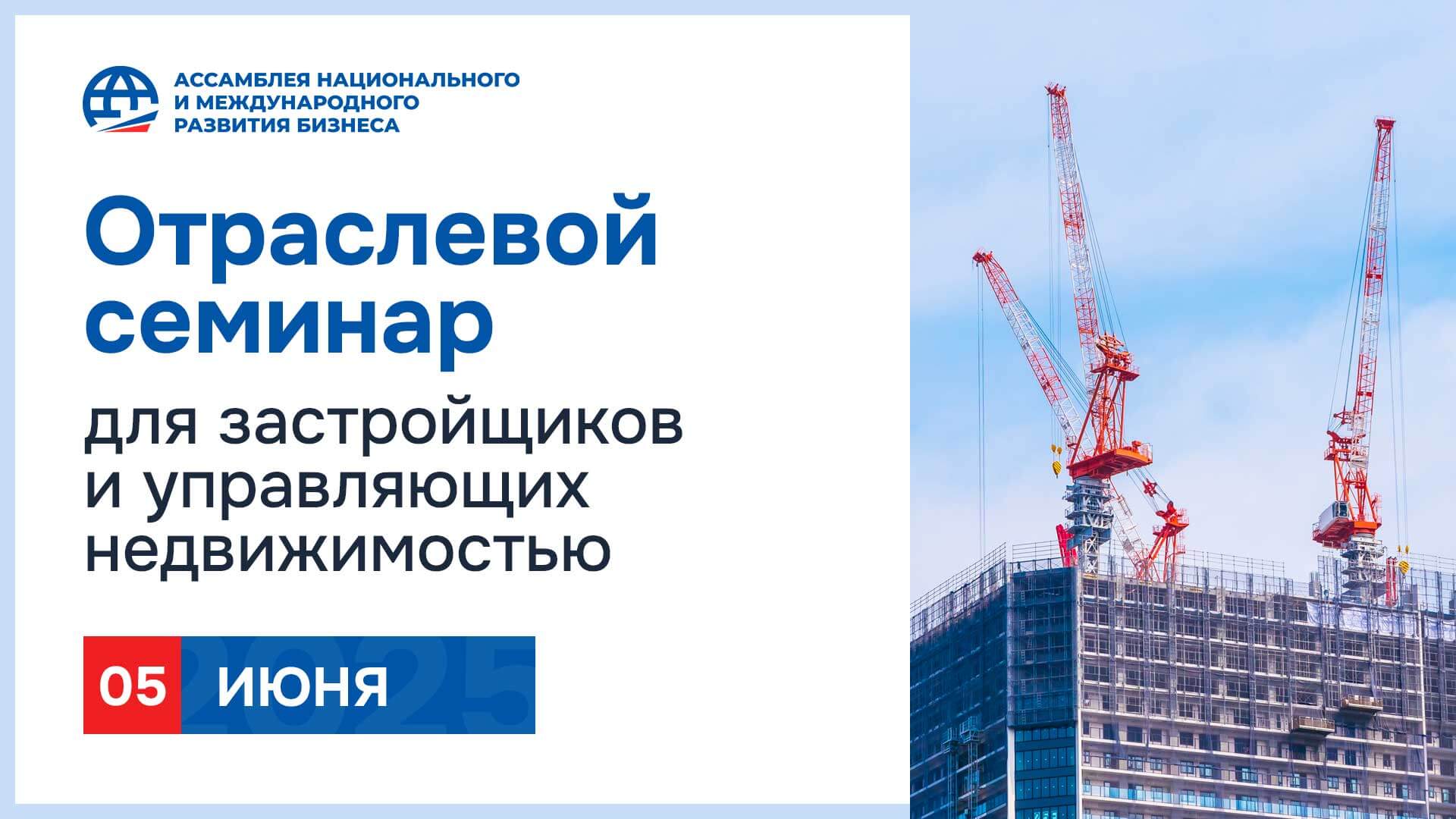 Отраслевой строительный семинар для застройщиков и&nbsp;управляющих недвижимостью