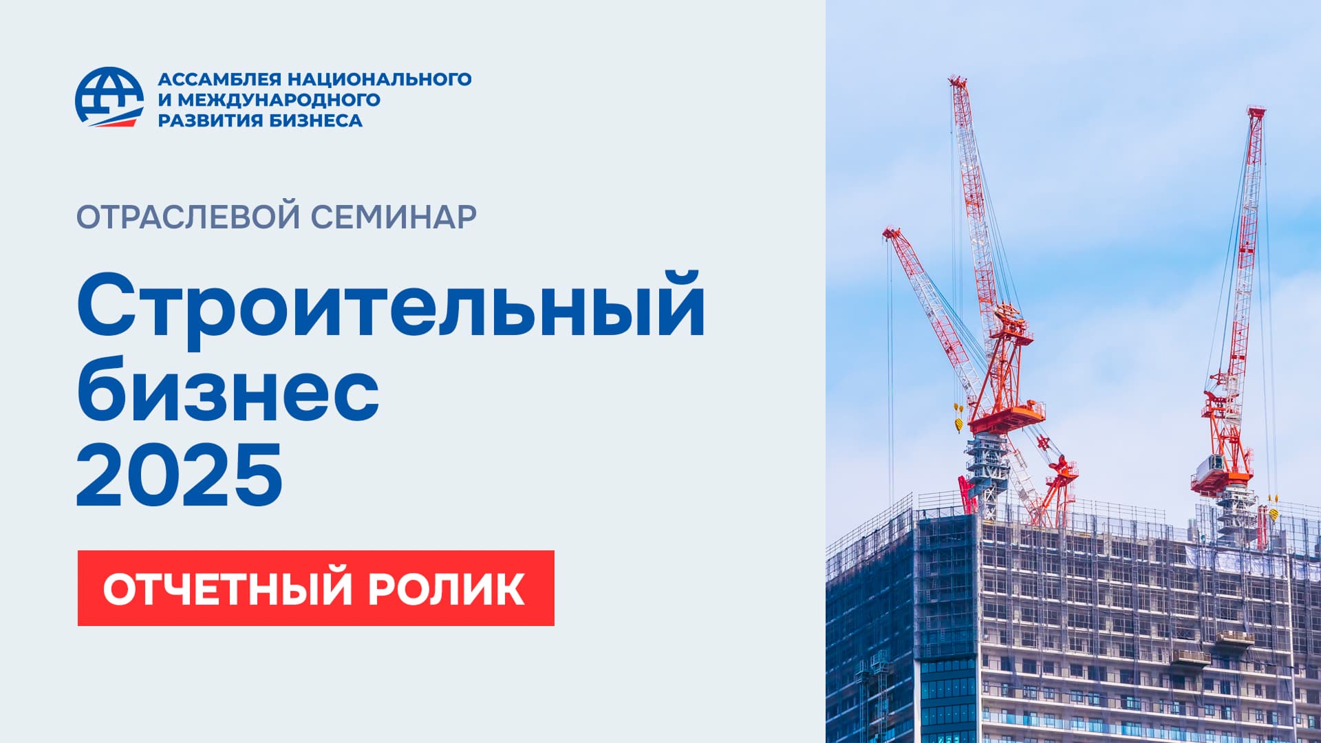 Отчетный ролик о&nbsp;строительном семинаре&nbsp;— 3&nbsp;минуты самых ярких моментов!