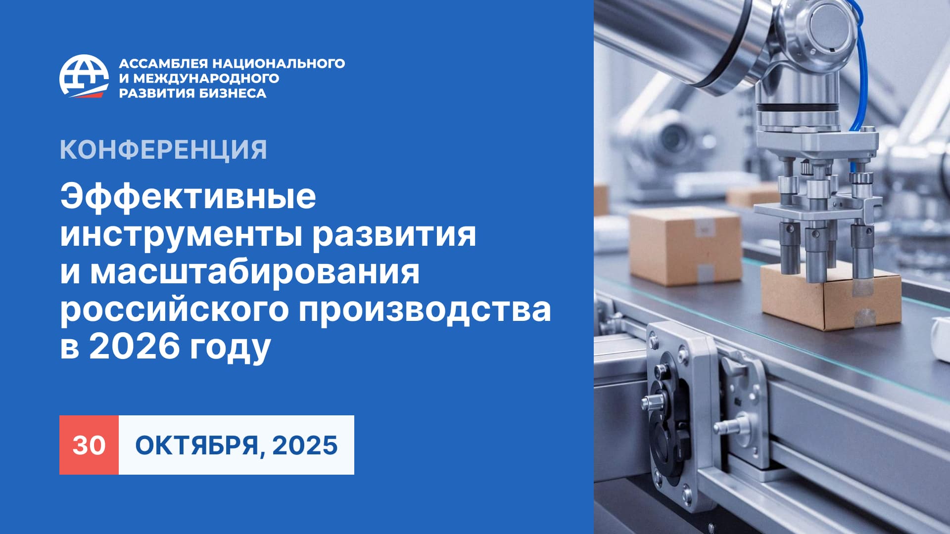 Конференция на&nbsp;тему: «Эффективные инструменты развития и&nbsp;масштабирования российского производства в&nbsp;2026&nbsp;году»