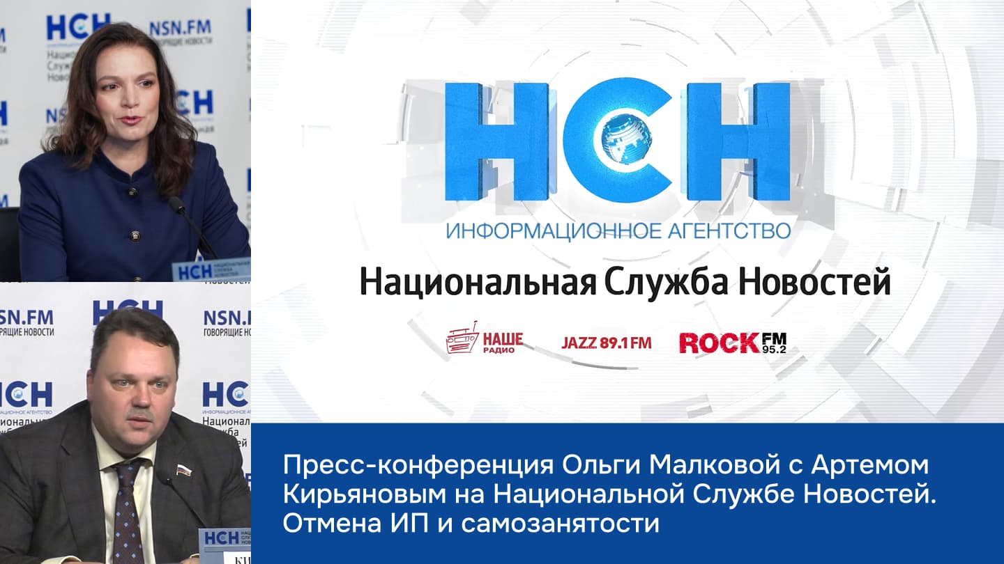 Пресс-конференция Ольги Малковой с Артемом Кирьяновым в Национальной Службе Новостей. Отмена ИП и самозанятости