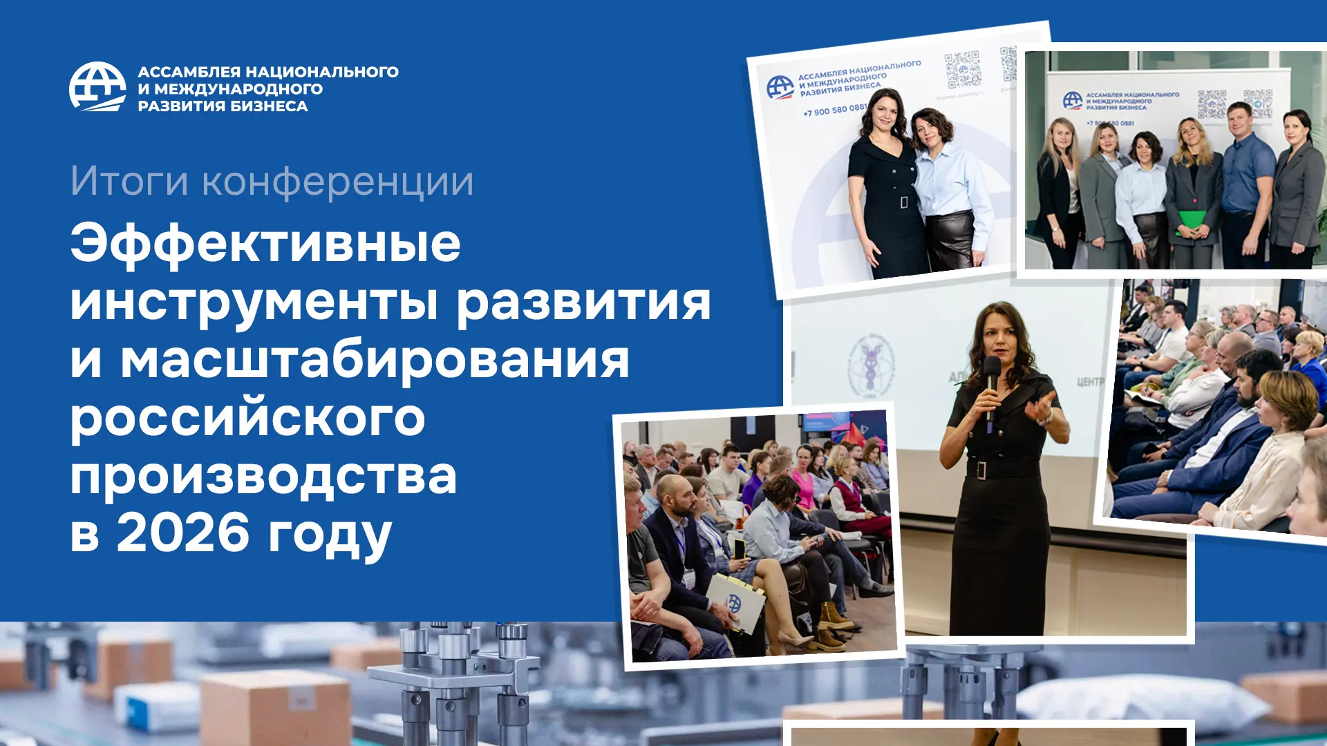 Итоги конференции «Эффективные инструменты развития и масштабирования российского производства в 2026 году»