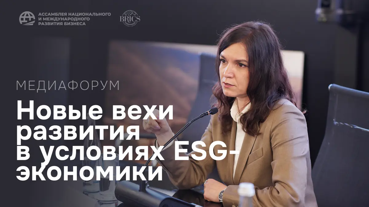 Форум БРИКС при участии Ассамблеи НМРБ определил передовые подходы к взаимодействию медиа и бизнеса