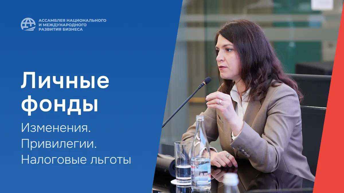 На форуме стран БРИКС Ольга Малкова поделилась экспертным мнением и рассказала, что будет с личными фондами уже в 2026 году