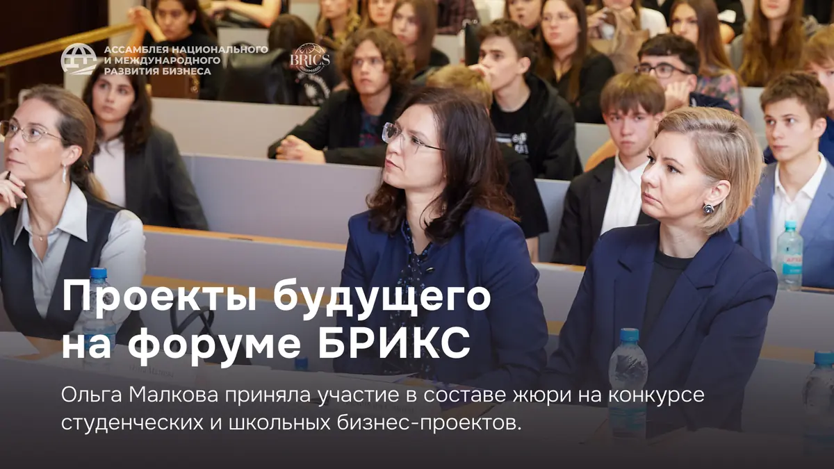 Ассамблея НМРБ поддержала проекты будущего на форуме БРИКС