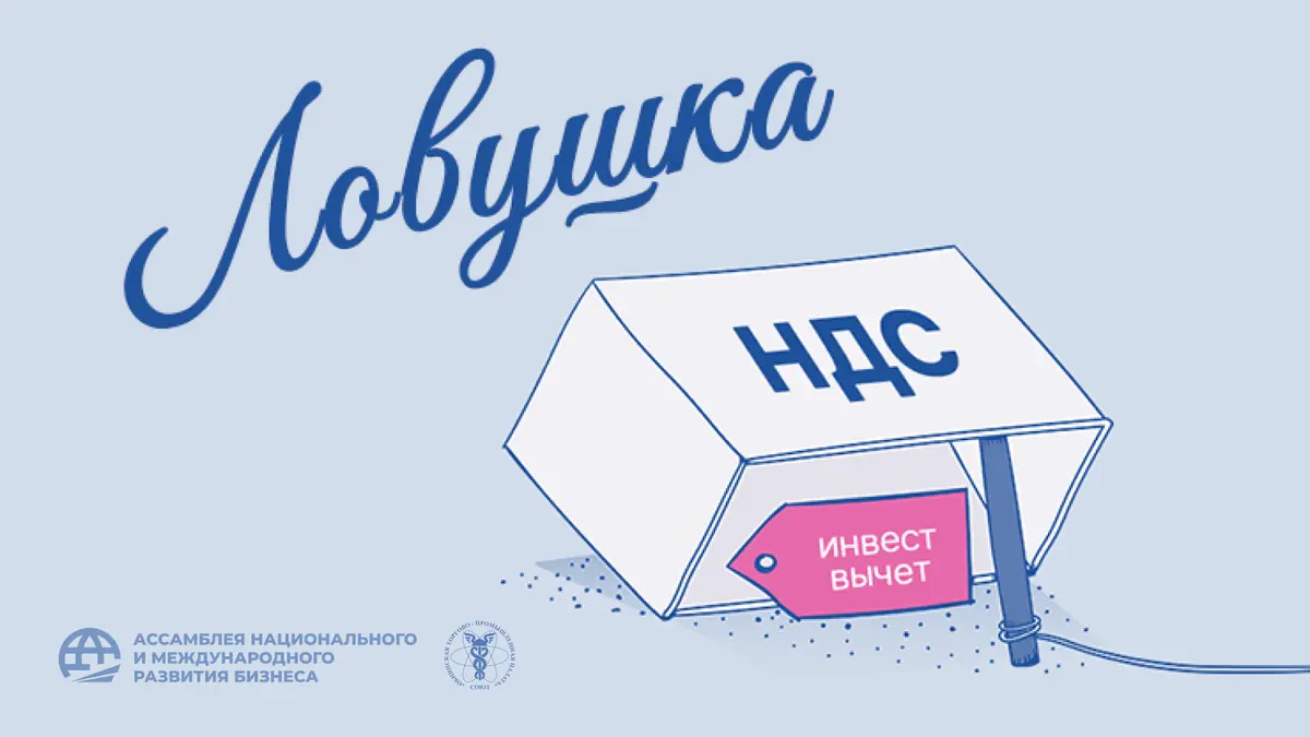 Ловушка НДС и риски инвествычета: что изменится в Налоговом кодексе?