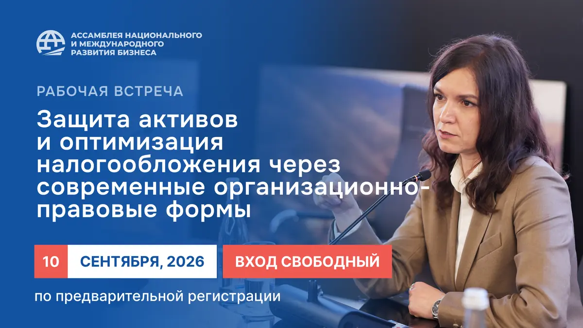 Рабочая встреча: «Защита активов и&nbsp;оптимизация налогообложения через современные организационно-правовые формы»