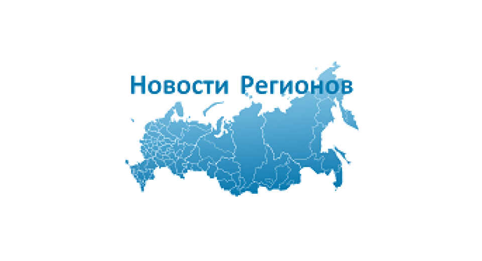 РИА «Новости регионов России»